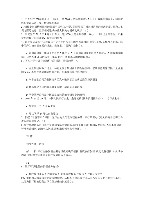 2010福建省银行从业资格考试《公共基础知识》历年真题精选之多选题试题及答案