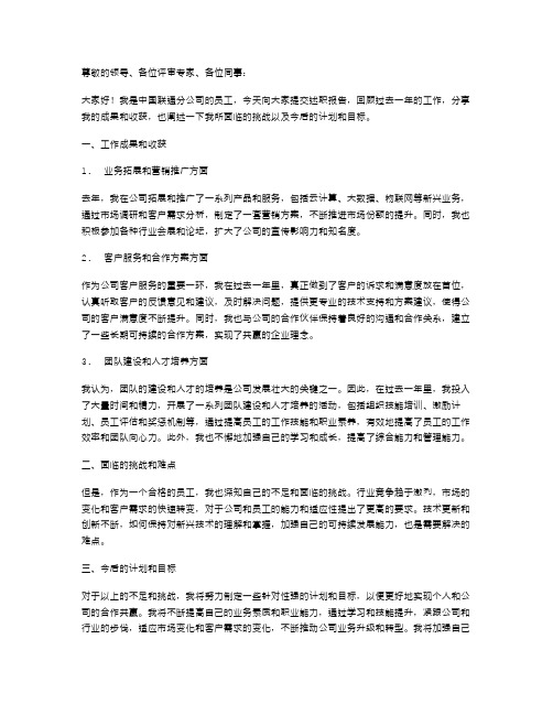 中国联通分公司员工述职报告