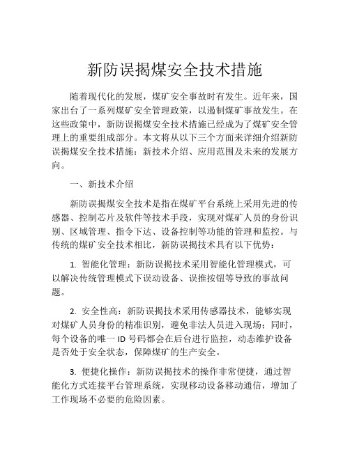 新防误揭煤安全技术措施