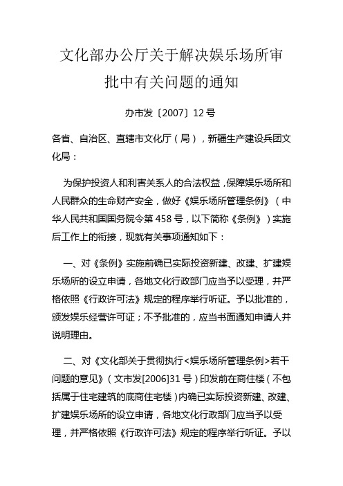 文化部办公厅关于解决娱乐场所审批中有关问题的通知