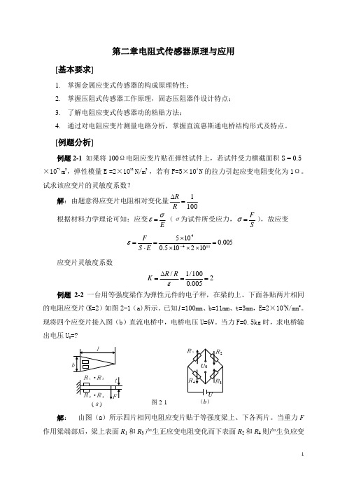 (完整版)电阻式传感器例题与习题