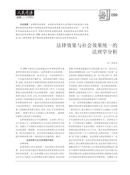 法律效果与社会效果统一的法理学