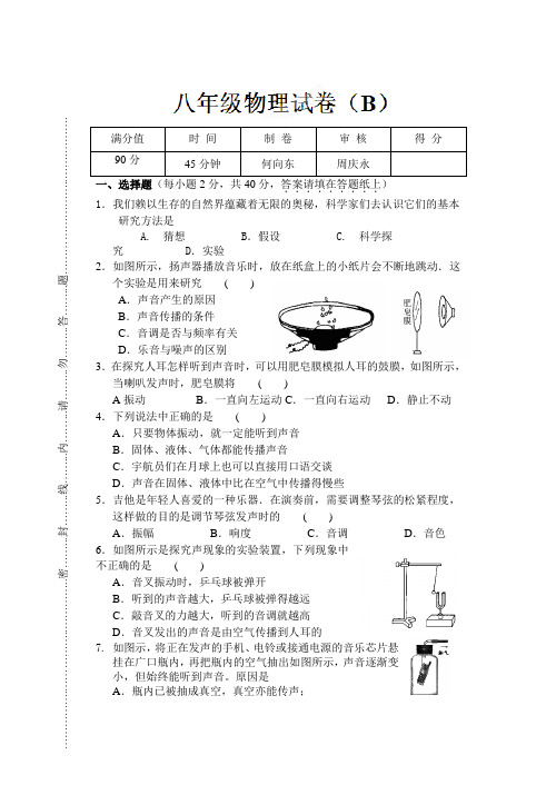 苏科版物理八年级上册-第2周周练物理试题(声音B)