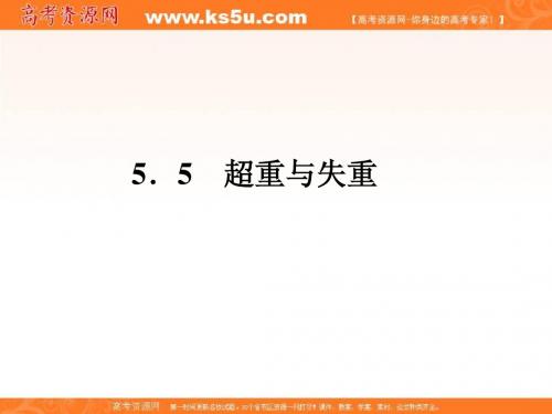 2013年最新高中精品物理教学课件：(沪科版)必修1物理：5.5超重与失重 课件