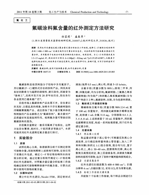 氟碳涂料氟含量的红外测定方法研究