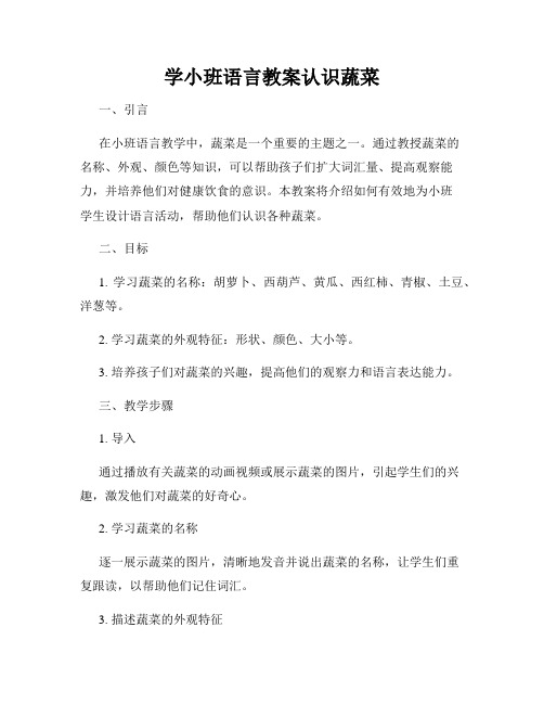 学小班语言教案认识蔬菜