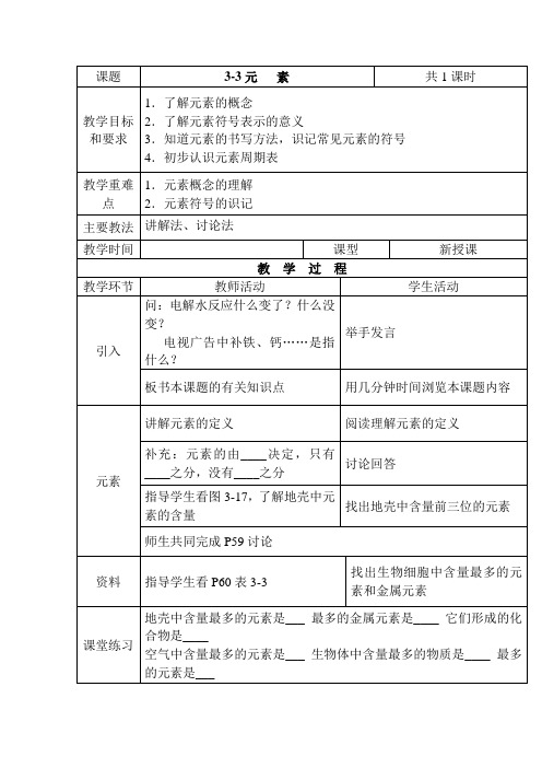 《元 素 》教案 人教版九年级化学上册