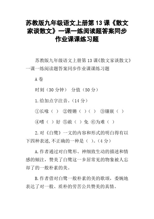 苏教版九年级语文上册第13课散文家谈散文一课一练阅读题答案同步作业课课练习题