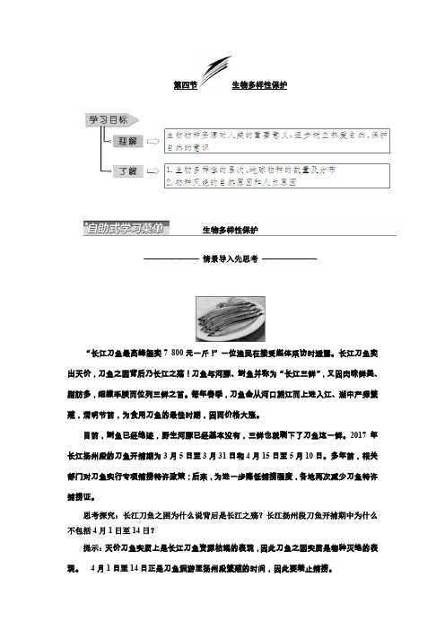 人教版高中地理选修6第四章第四节生物多样性保护学案Word版含解析