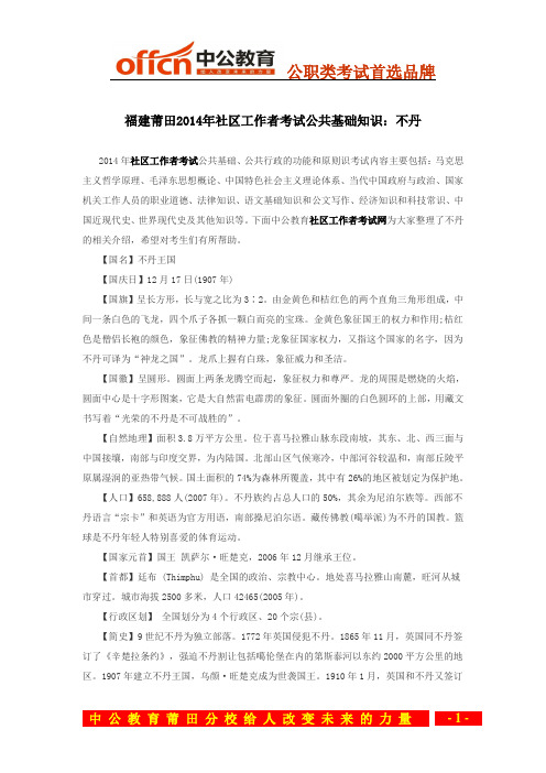 福建莆田2014年社区工作者考试公共基础知识：不丹