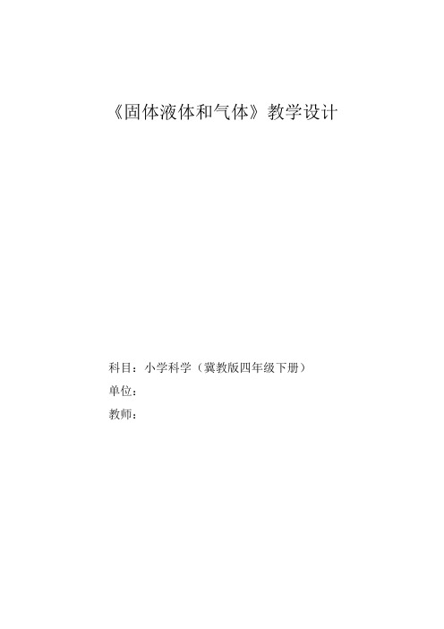 冀人版科学四年级下册《质的状态  6 固体、液体和气体》公开课教案_6