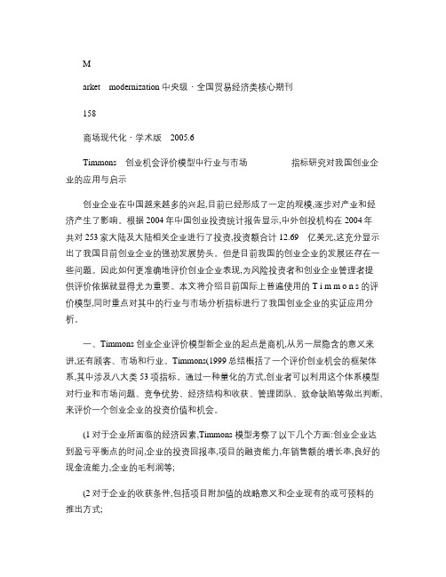 Timmons创业机会评价模型中行业与市场指标研究对我国创业概要