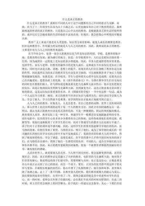 什么是真正的教育