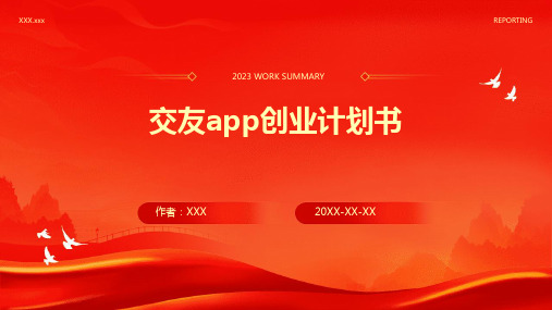 交友app创业计划书