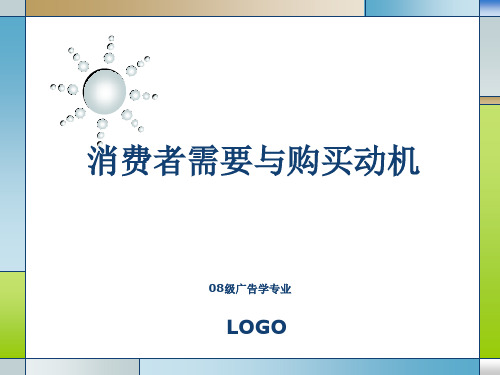 消费者需要与购买动机ppt课件