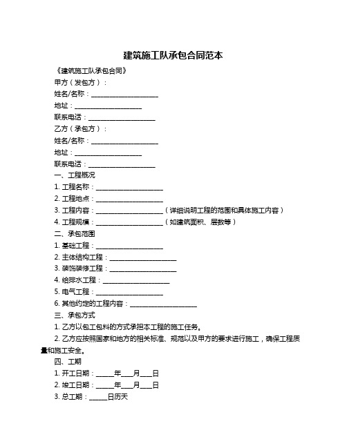 建筑施工队承包合同范本