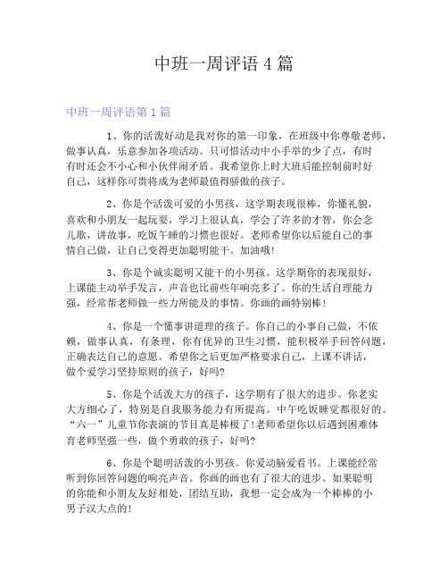 中班一周评语4篇