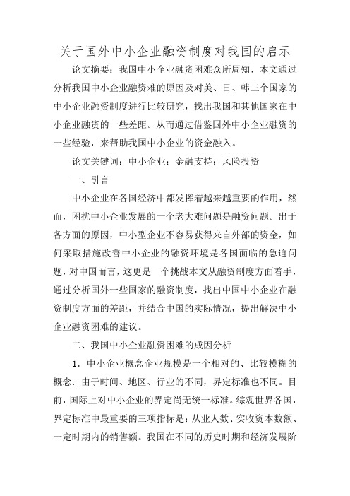 关于国外中小企业融资制度对我国的启示