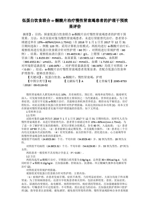 低蛋白饮食联合α-酮酸片治疗慢性肾衰竭患者的护理干预效果评价