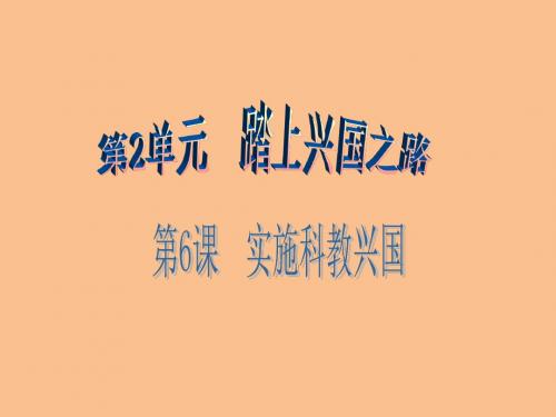 【广东学导练】2016-2017年九年级思想品德全册(北师大版)课件第2单元-第6课第2站民族振兴的动力