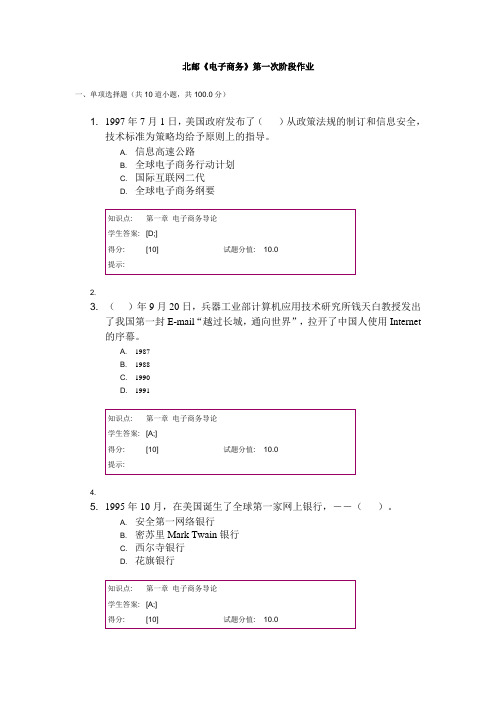 北邮《电子商务》第一次阶段作业