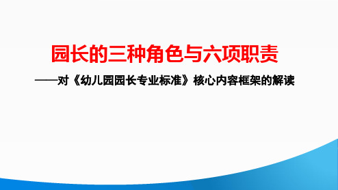 幼儿园园长的三种角色与六项职责讲座PPT课件