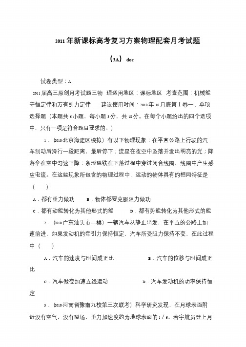 2011年新课标高考复习方案物理配套月考试题(3A)doc