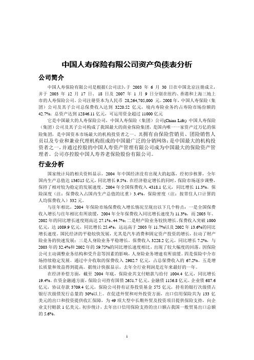 中国人寿资产负债表分析