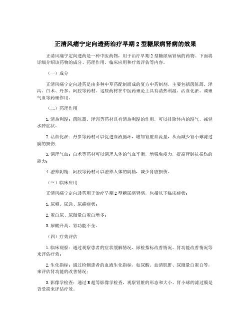 正清风痛宁定向透药治疗早期2型糖尿病肾病的效果