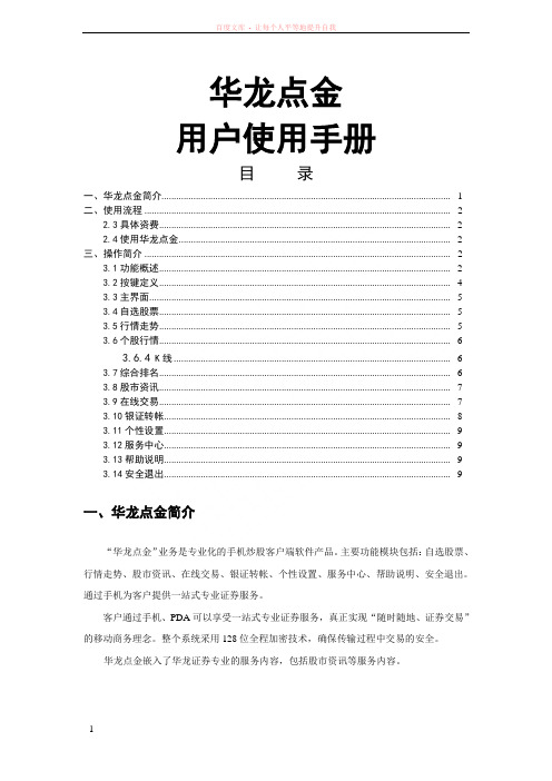 华龙证券华龙点金手机炒股使用手册(仅供参考)