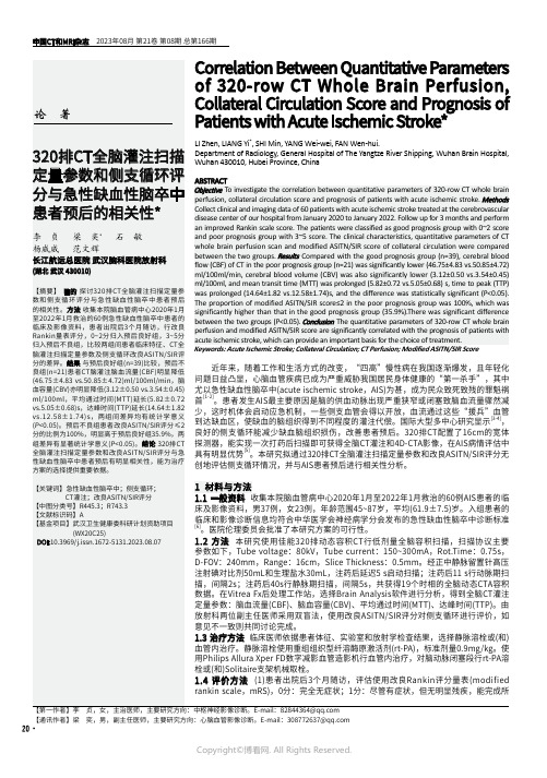 320排CT全脑灌注扫描定量参数和侧支循环评分与急性缺血性脑卒中患者预后的相关性