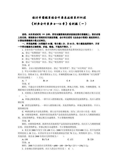 《财务会计实务8—13章》自测题(一)