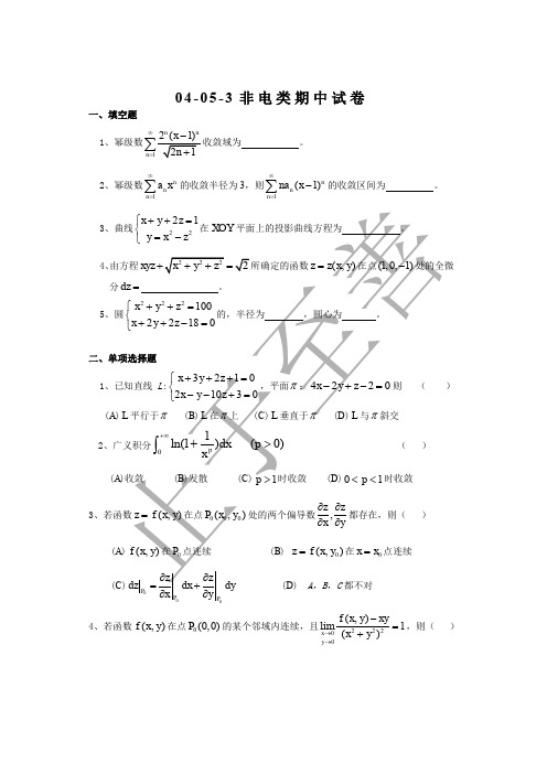 04-05-3非电类期中试卷 东南大学高等数学试卷