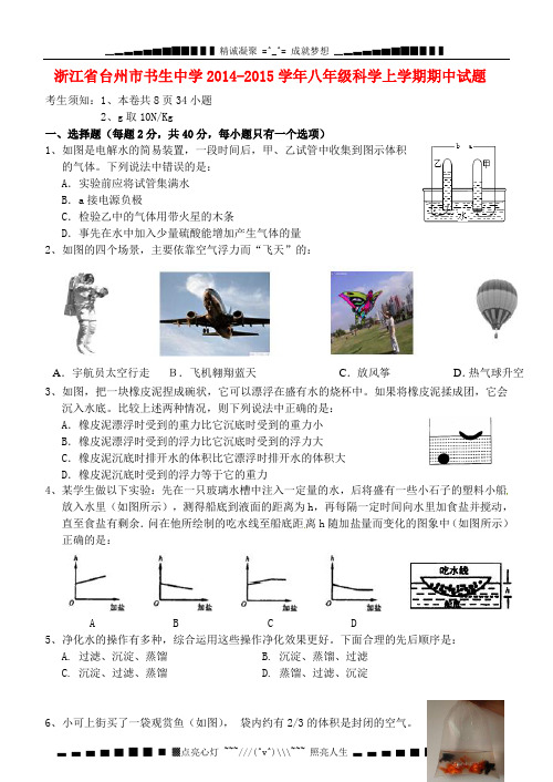 浙江省中学2014-2015学年八年级科学上学期期中试题