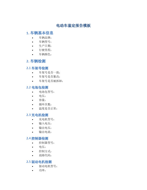 电动车鉴定报告模板