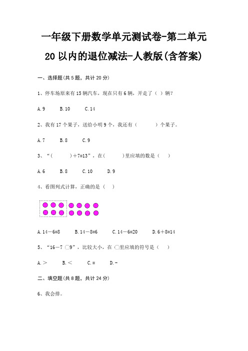 人教版一年级下册数学单元测试卷第二单元 20以内的退位减法(含答案)