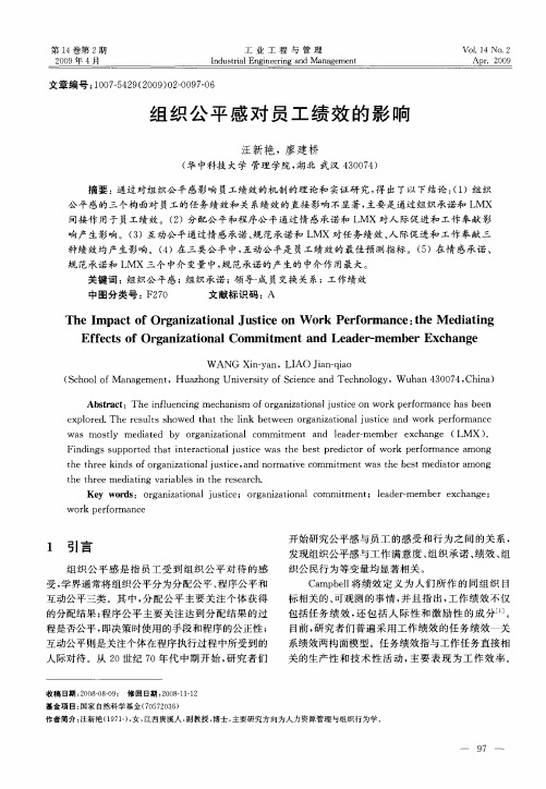 组织公平感对员工绩效的影响