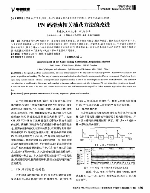 PN码滑动相关捕获方法的改进