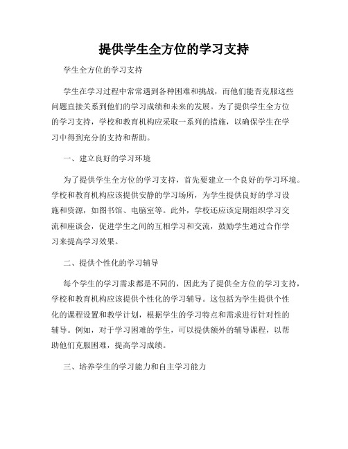 提供学生全方位的学习支持