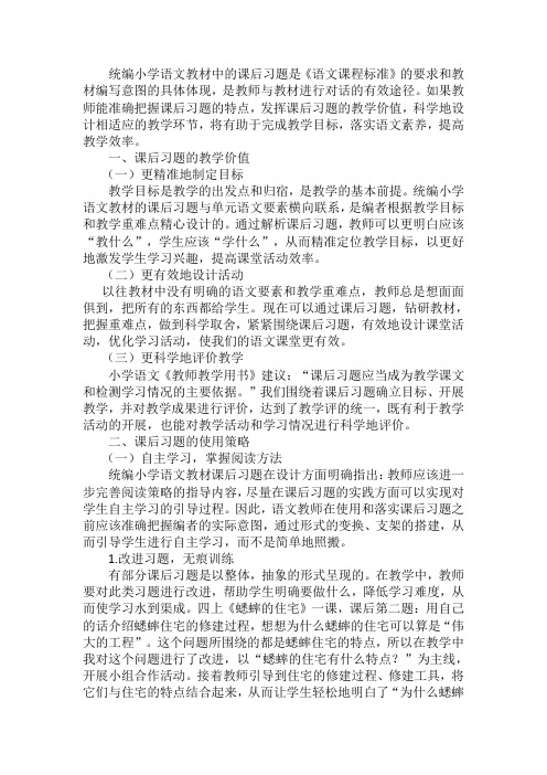 统编教材小学语文课后习题在教学中实践策略的研究