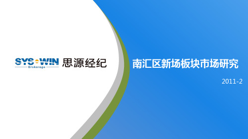 思源-2011年上海南汇区新场板块市场研究报告