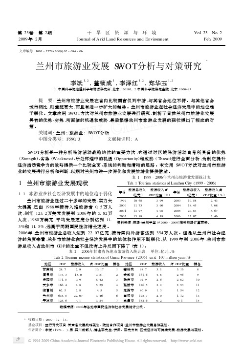 兰州市旅游业发展SWOT分析与对策研究