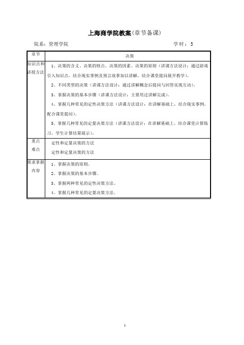 第七章决策教案(刘会齐)