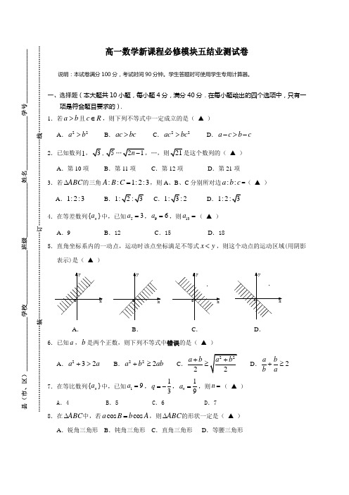 高一数学新课程必修模块五结业测试卷