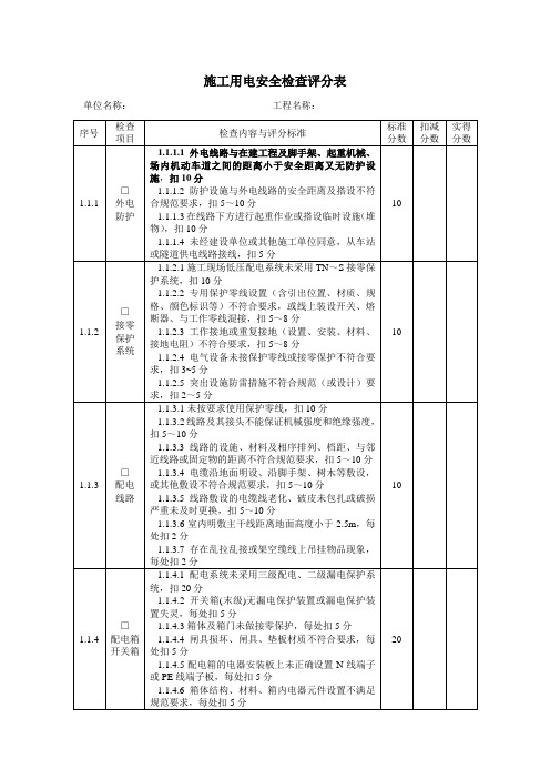 施工用电安全检查评分表 施工用电安全检查表