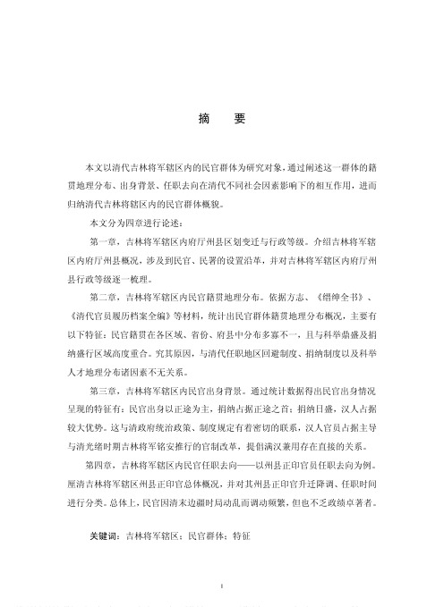 清代吉林将军辖区民官群体研究