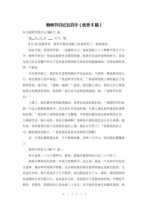 教师节日记五百字(优秀5篇)