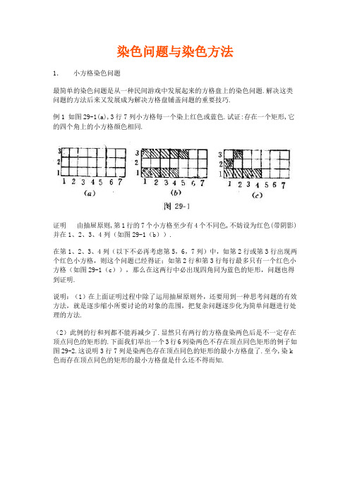 数学竞赛-染色问题与染色方法