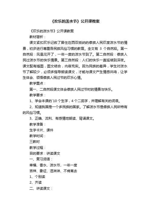 《欢乐的泼水节》公开课教案