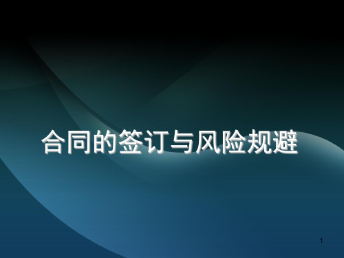 员工合同签订法律风险培训课件